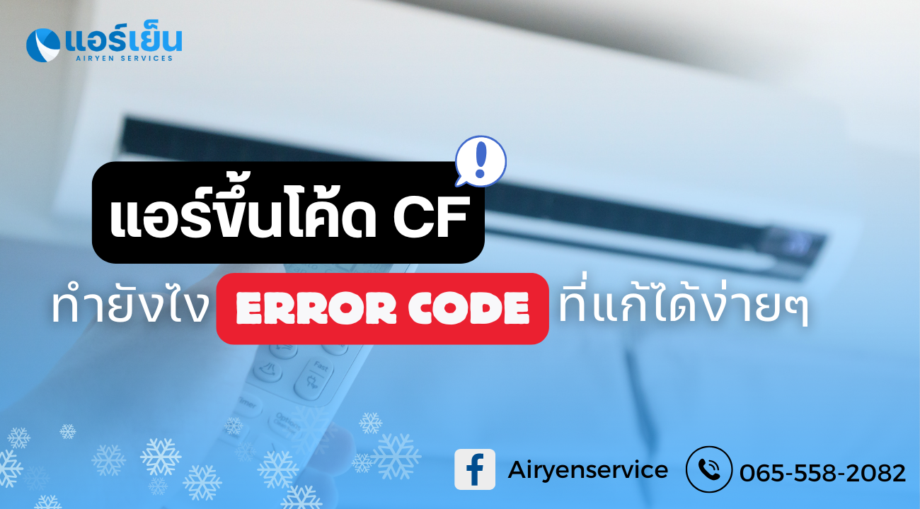 Code Cf Pc แอร์ขึ้น CF คืออะไร ปัญหาที่พบเจอได้เมื่อไม่ได้ทำความสะอาดแอร์นาน